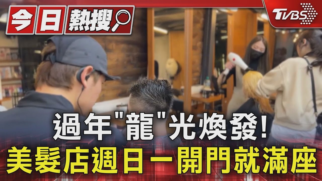 過年「龍」光煥發! 美髮店週日一開門就滿座