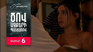 Ծով աչքերի պատճառով, Սերիա 6, Անոնս / Tsov achqeri patcharov
