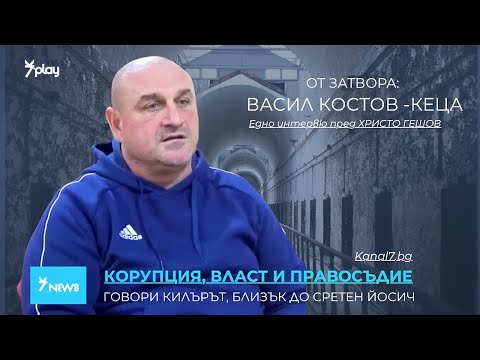 Осъден от режима Борисов- говори Васил Костов-Кеца