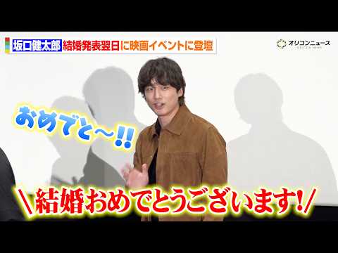坂口健太郎、結婚発表翌日にイベント登壇 ファンからの祝福に笑顔 映画 『私はあなたを知らない、』公開記念トークイベント