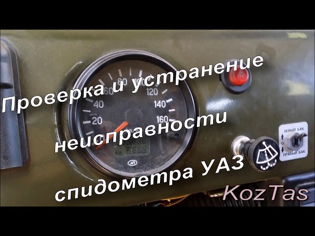Не Работает Спидометр УАЗ Буханка