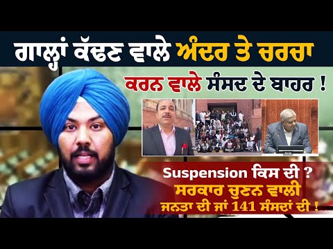 ਗਾਲ੍ਹਾਂ ਕੱਢਣ ਵਾਲੇ ਅੰਦਰ ਤੇ ਚਰਚਾ ਕਰਨ ਵਾਲੇ ਸੰਸਦ ਦੇ ਬਾਹਰ ! Suspension ਕਿਸ ਦੀ ? ਸਰਕਾਰ ਚੁਣਨ ਵਾਲੀ ਜਨਤਾ ਦੀ..