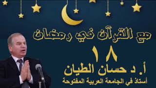 مع القرآن في رمضان 18 image