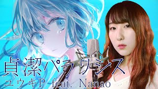 貞潔パラリシス feat.Nanao【現役医師ボカロP】