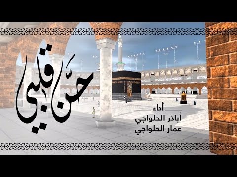 حن قلبي لبيت ربي انشودة اشتياق للكعبة والطواف أباذر وعمار الحلواجي
