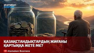  Қазақстандықтардың жиғаны қартыққа жете ме?