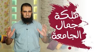 صورة ملكة جمال الجامعة 😍 _(برنامج أيام الجامعة🌹) _ م/ علاء حامد