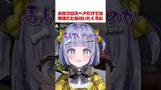 お花クロスヘアだけでは無理だと気付いたくろむ【ぶいすぽっ！/切り抜き/夜乃くろむ】#shorts