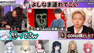 台パンするSHAKAに平謝りするのせさん、GONの顔にツボるSHAKA、ノリアキのキャラにツッコむひなーのなど激ロー格付けチェック2026が面白すぎたｗｗ【ぶいすぽ/激ロー】