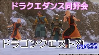 【踊って戦える】ドラゴンクエストⅪ