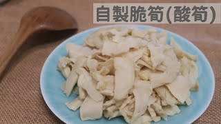 [食譜] 自製脆筍(酸筍)