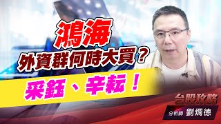 鴻海外資群何時大買？采鈺、辛耘！｜台股攻略｜劉烱德 (圖)