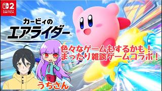 【#カービィのエアライダー】久しぶりのエアライダー！他のゲームもするかも⁇うちさんとコラボ♪#youtubegamingchannel#ゲーム実況