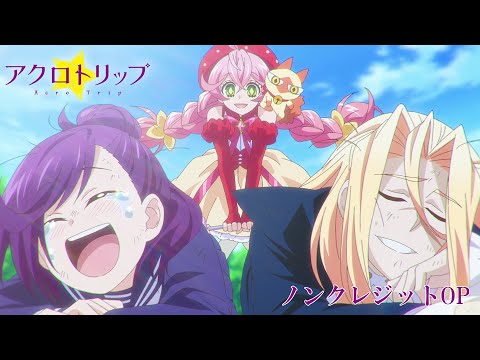 アクロトリップ フラーグム 水瀬いのり