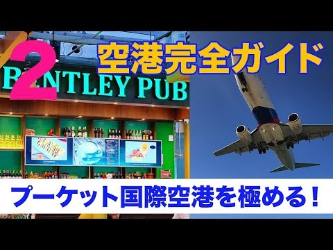 プーケット国際空港 - 定義