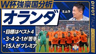 【W杯強豪国分析：オランダ】個の力は日本より上／花嫁の脇役、目標はベスト４／攻撃陣が力不足／3-4-2-1のチームに弱い／注目選手：マーレン、ドゥンフリース、ファンダイク／セットプレーが課題