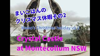 まいこはんのクリスマス休暇その2クリスタルキャッスル【Maiko in Brisbane 】#10