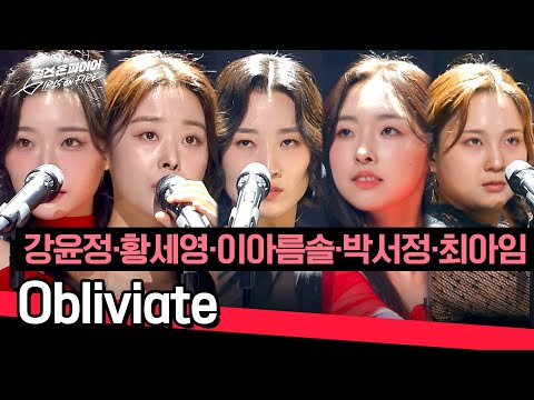 [풀버전] 홀린 듯 빠져드는 무대💘 강윤정·황세영·이아름솔·박서정·최아임의 〈Obliviate〉♪ | 걸스 온 파이어 9회 | JTBC 240611 방송
