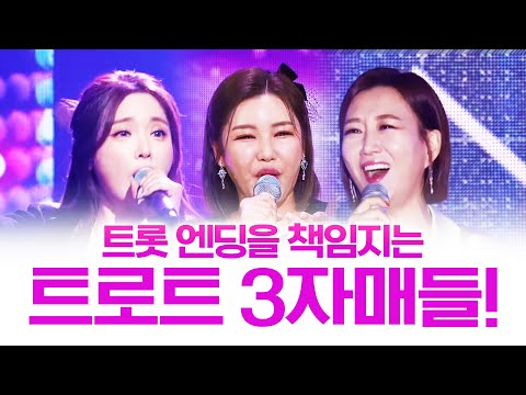 트로트 엔딩을 책임지는 트롯걸 3자매 #송가인 #장윤정 #홍진영