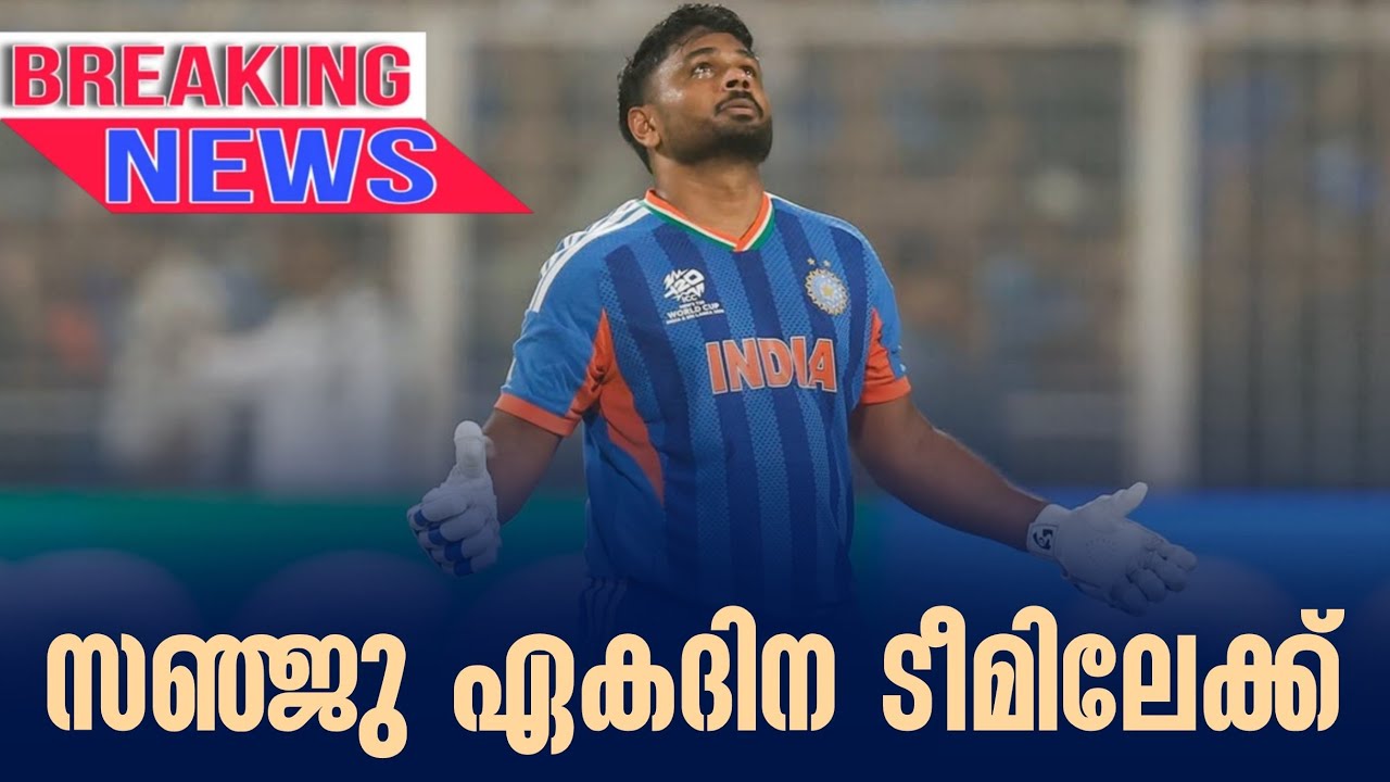 Breaking news 🚨  സഞ്ജു ഏകദിന ടീമിലേക്ക് | Sanju Samson