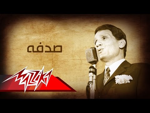 Abdel Halim Hafez - Sodfa | عبد الحليم حافظ - صدفه