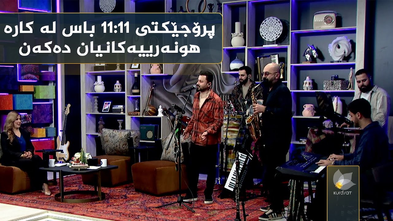 ڤیدیۆ | کوردسات ماڵی هەمووانە، بە میوانداری پرۆجێکت 11:11