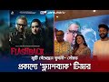 প্রকাশ্যে বুবলী- সৌরভ অভিনীত ‘ফ্ল্যাশব্যাক’