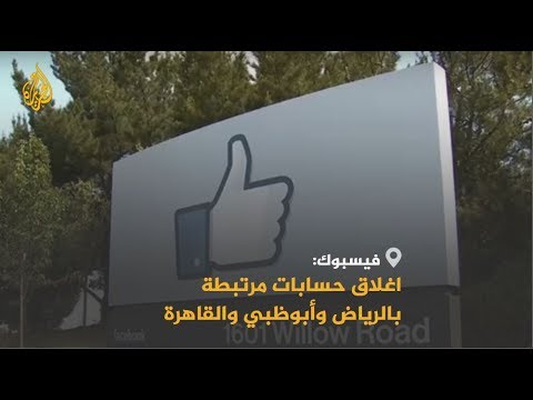 🇸🇦 🇦🇪 لانتهاجها التزوير والتضليل.. فيسبوك تغلق مئات الحسابات السعودية والإماراتية