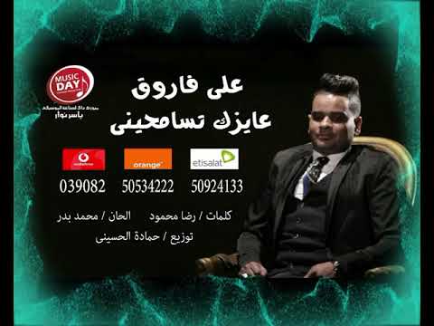 عايزك تسامحيني علي فاروق