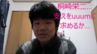 最近マジで思ってたことの原因・・・桐崎栄二くんuuumってマジか