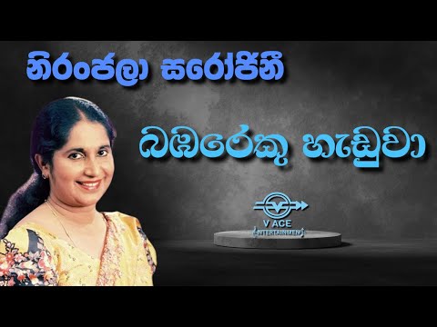 බඹරෙකු හැඩුවා | Bambareku Handuwa - Niranjala Sarojini | Original Music
