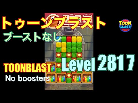 トゥーンブラスト 2817 ブーストなし toonblast 2817 No boosters
