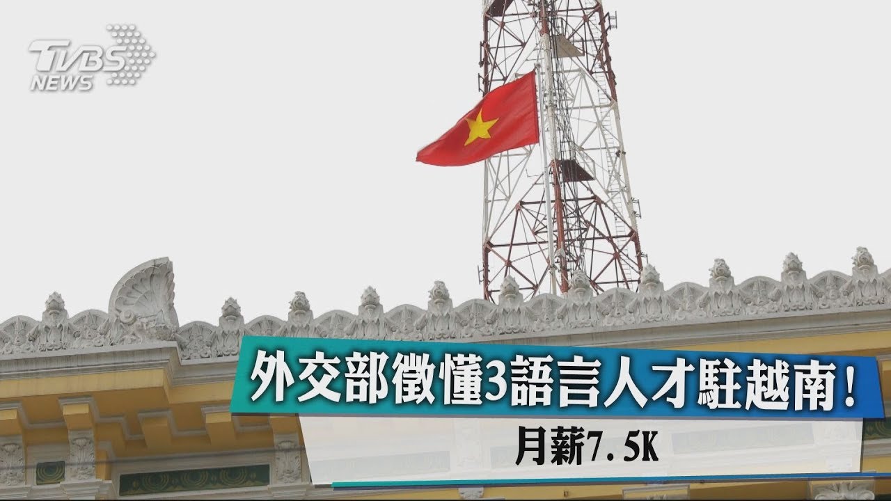 外交部徵懂3語言人才駐越南! 月薪7.5K