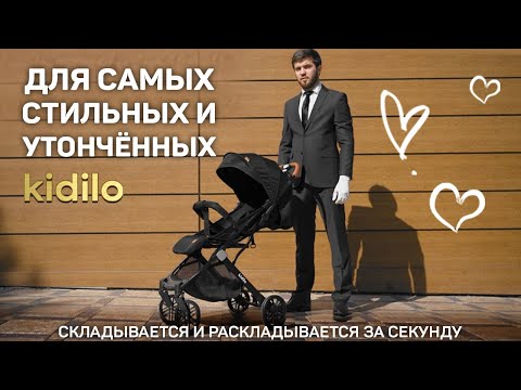 Видео обзор прогулочной коляски Kidilo k8