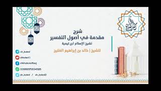 الدرس 15 | والأخير | شرح مقدمة في أصول التفسير لشيخ الإسلام ابن تيمية | للشيخ خالد الفليج image