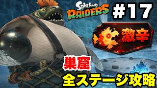 スプラトゥーン レイダース #17 激辛 巣窟ダンジョン 全ステージ攻略【ソロ縛り 難易度サバイバー ※概要欄解説あり 実況なし ストーリー攻略プレイ動画】