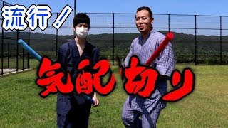 【覚醒】ちょっと前に流行った気配切りをやってみた！