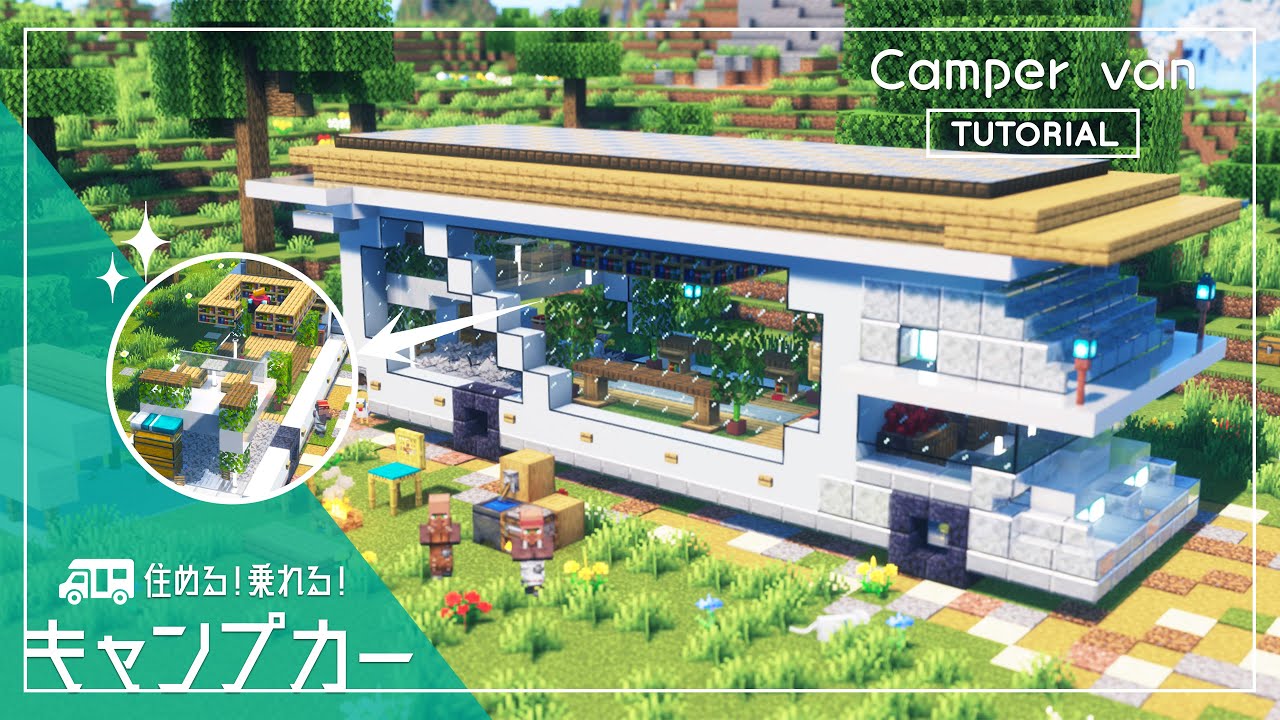 【Minecraft】Camper Van tutorial キャンプカーの作り方【builds】オシャレ、乗り物、バン、移動ハウス
