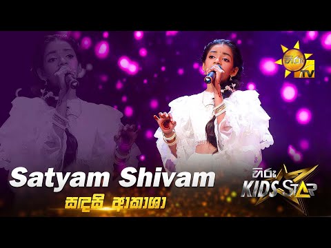 Satyam Shivam | Sadasi Akasha | Hiru Kids Star - Season 01 | TICKET TO FINALE 🌟🔥