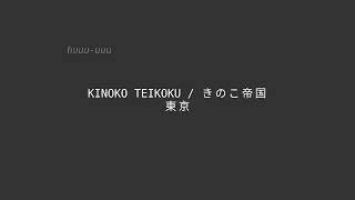 きのこ帝国 (Kinoko Teikoku) -- 東京 (Tokyo) -- Karaoke カラオケ