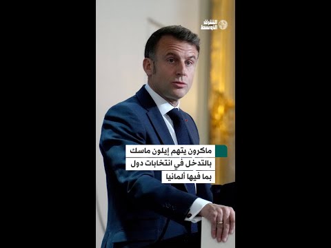 ماكرون يحذر من تدخل إيلون ماسك في الانتخابات الأوروبية