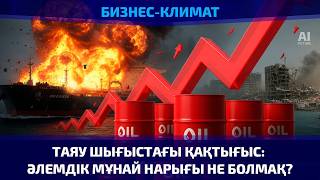 Таяу Шығыстағы қақтығыс: әлемдік мұнай нарығы не болмақ?