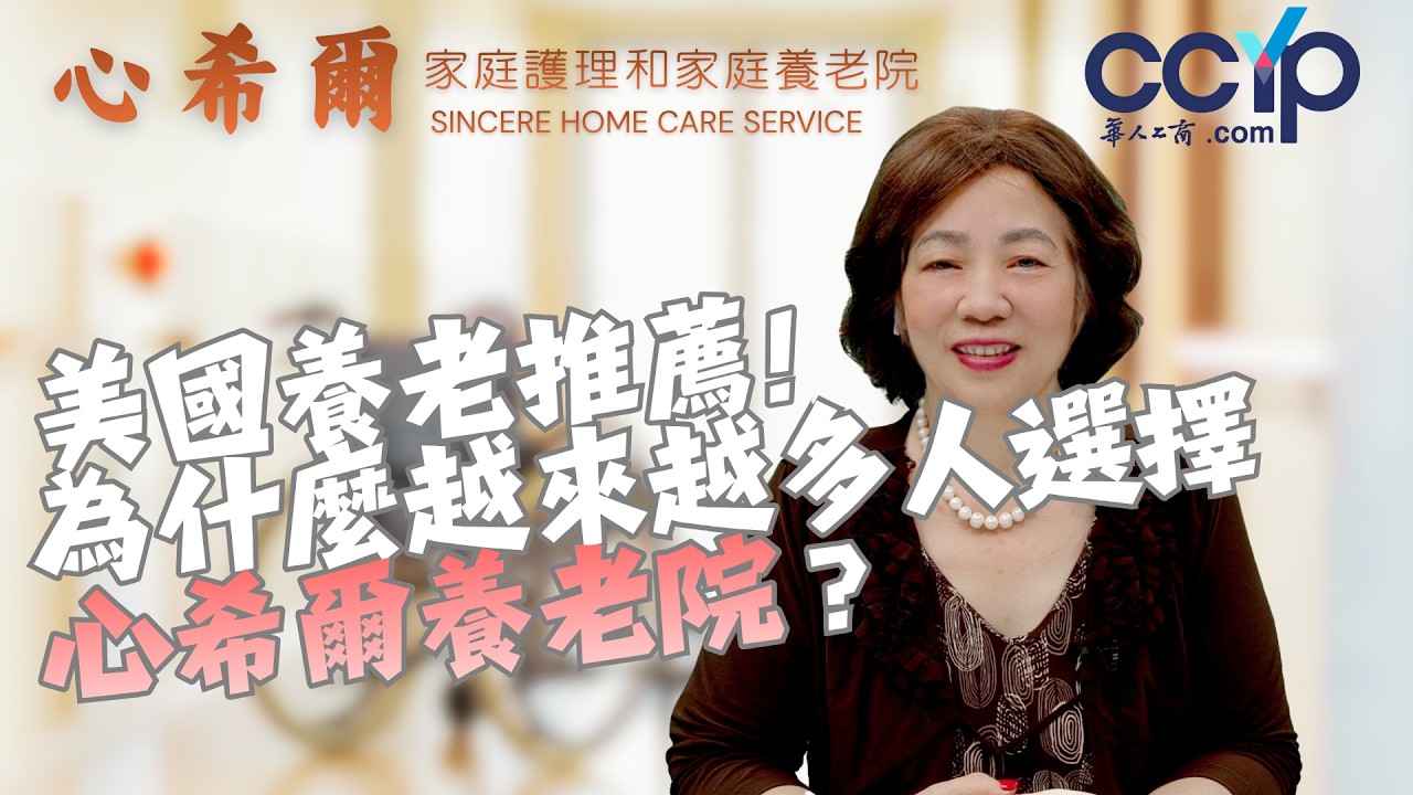 【生活】 美国养老推荐！为什麽越来越多人选择心希尔养老院？| 家庭照护 | 心希尔家庭护理
