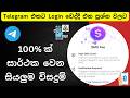 Telegram Login Problem Sinhala ටෙලිග්‍රෑම් හදද්දී එන ප්‍