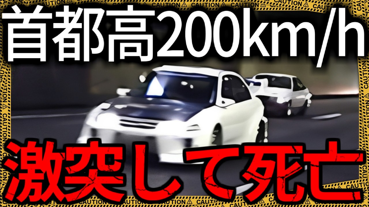 首都高で200km/h…運転ミスで死亡した事故の全貌【ゆっくり解説】