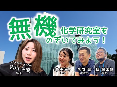 【研究室紹介】研究者の知られざる素顔にせまる！みんなの笑顔がすてき！「無機化学研究室」紹介します！（制作：吉川千優）