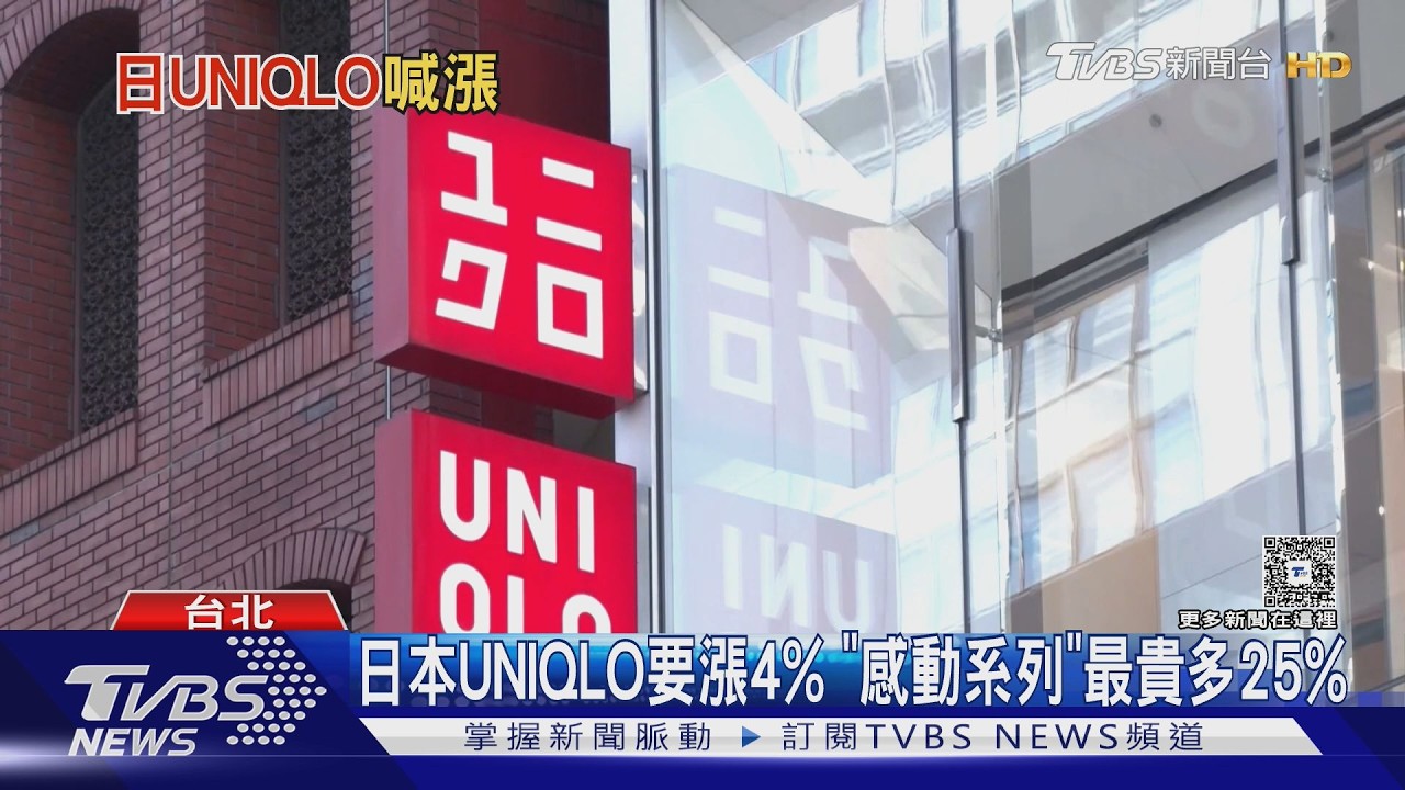 影音／日本UNIQLO11月漲價！平均售價上漲4%　3雙襪子990日圓優惠也沒了