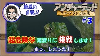 【アンチャーテッド】【エルドラドの秘宝】#3 超危険な滝を渡って墜落現場へ行っちゃいます。 【漆黒の０號'ぜろごう'チャンネル!!】