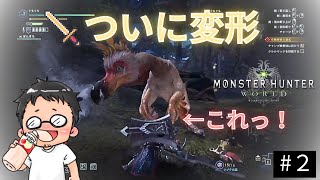 モンハンワールドセールで買ったからには動画にしたい！#２
