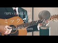 ミックスナッツ / Official髭男dism cover『SPY×FAMILY OP』